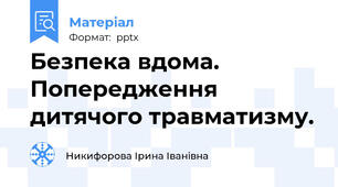 Безпека вдома. Попередження дитячого травматизму.