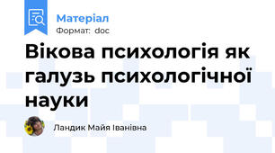 Вікова психологія як галузь психологічної науки