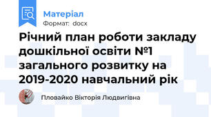 Річний план роботи закладу дошкільної освіти №1 загального розвитку на 2019-2020 навчальний рік