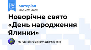 Новорічне свято «День народження Ялинки»