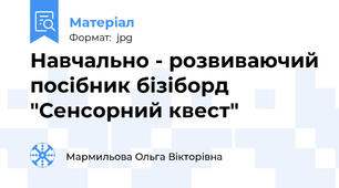 Навчально - розвиваючий посібник бізіборд "Сенсорний квест"