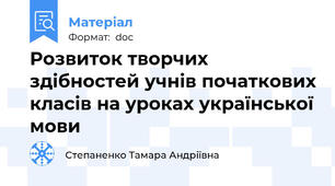 Розвиток творчих здібностей учнів початкових класів на уроках української мови