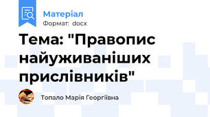 Тема: "Правопис найуживаніших прислівників"