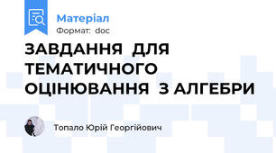 ЗАВДАННЯ  ДЛЯ  ТЕМАТИЧНОГО  ОЦІНЮВАННЯ  З АЛГЕБРИ