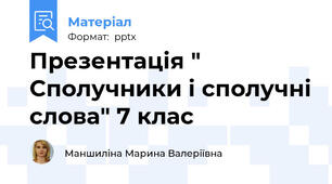 Презентація " Сполучники і сполучні слова" 7 клас
