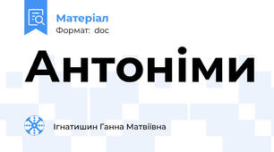 Антоніми