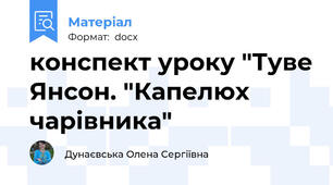 конспект уроку "Туве Янсон. "Капелюх чарівника"