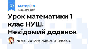 Урок математики 1 клас НУШ.   Невідомий доданок