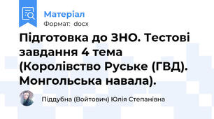 Підготовка до ЗНО. Тестові завдання 4 тема (Королівство Руське (ГВД). Монгольська навала).