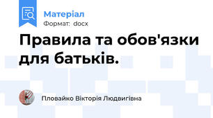 Правила та обов'язки для батьків.