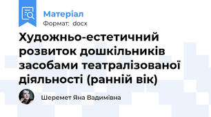 Художньо-естетичний розвиток дошкільників засобами театралізованої діяльності (ранній вік)
