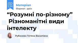 “Розумні по-різному”  Різноманітні види інтелекту