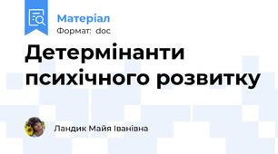 Детермінанти психічного розвитку