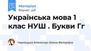 Українська мова 1 клас НУШ . Букви Гг