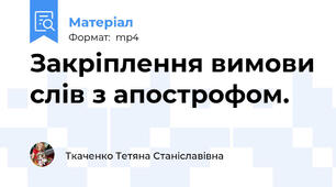 Закріплення вимови слів з апострофом.