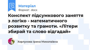 Конспект підсумкового заняття  з логіко - математичного розвитку та грамоти. «Літери збирай та слово відгадай»