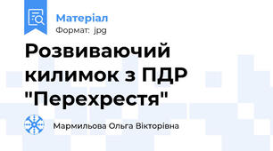 Розвиваючий  килимок з ПДР "Перехрестя"