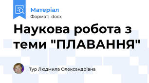 Наукова робота з теми "ПЛАВАННЯ"