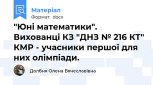 "Юні математики". Вихованці КЗ "ДНЗ № 216 КТ" КМР - учасники першої для них олімпіади.