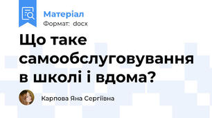 Що таке самообслуговування в школі і вдома?