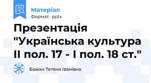 Презентація "Українська культура ІІ пол. 17 - І пол. 18 ст."