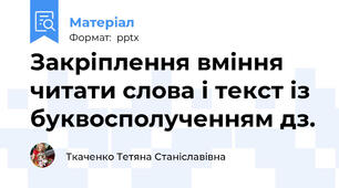 Закріплення вміння читати слова і текст із буквосполученням дз.