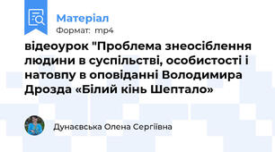 відеоурок "Проблема знеосіблення людини в суспільстві, особистості і натовпу в оповіданні Володимира Дрозда «Білий кінь Шептало»
