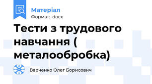 Тести з трудового навчання ( металообробка)