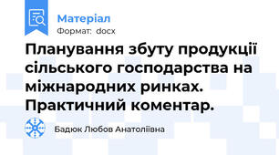 Планування збуту продукції сільського господарства на міжнародних ринках. Практичний коментар.