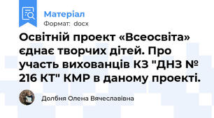 Освітній проект «Всеосвіта» єднає творчих дітей. Про участь вихованців КЗ "ДНЗ № 216 КТ" КМР в даному проекті.