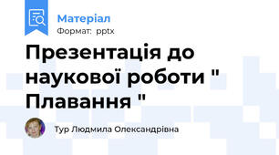 Презентація до наукової роботи " Плавання "