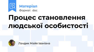 Процес становлення людської особистості