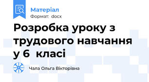 Розробка уроку з трудового навчання у 6  класі