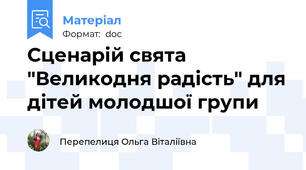 Сценарій свята "Великодня радість" для дітей молодшої групи
