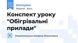 Конспект уроку "Обігрівальні прилади"