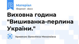 Виховна година "Вишиванка-перлина України."