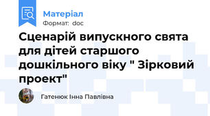 Сценарій випускного свята для дітей старшого дошкільного віку " Зірковий проект"