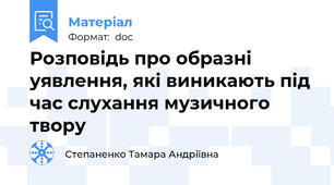 Розповідь про образні уявлення, які виникають під час слухання музичного твору