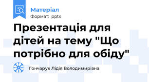 Презентація для дітей на тему "Що потрібно для обіду"