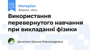 Використання перевернутого навчання при викладанні фізики