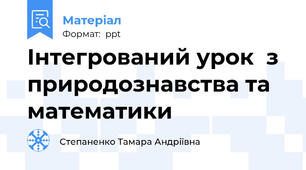 Інтегрований урок  з природознавства та математики