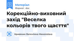 Корекційно-виховний захід "Веселка кольорів твого щасття"