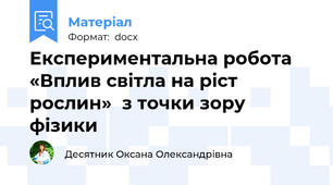 Експериментальна робота «Вплив світла на ріст рослин»  з точки зору фізики