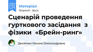 Сценарій проведення гурткового засідання  з фізики  «Брейн-ринг»