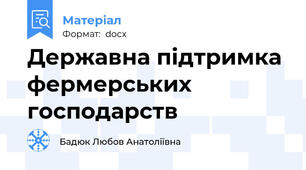 Державна підтримка фермерських господарств