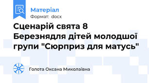 Сценарій свята 8 Березнядля дітей молодшої групи "Сюрприз для матусь"
