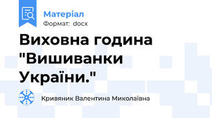 Виховна година "Вишиванки України."