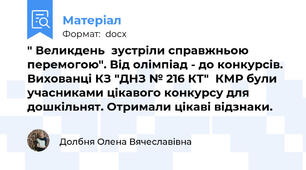 " Великдень  зустріли справжньою перемогою". Від олімпіад - до конкурсів. Вихованці КЗ "ДНЗ № 216 КТ"  КМР були учасниками цікавого конкурсу для дошкільнят. Отримали цікаві відзнаки.