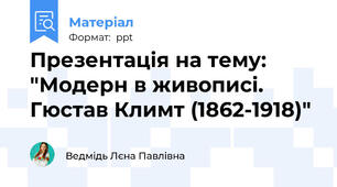 Презентація на тему: "Модерн в живописі. Гюстав Климт (1862-1918)"