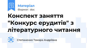Конспект заняття "Конкурс ерудитів" з літературного читання